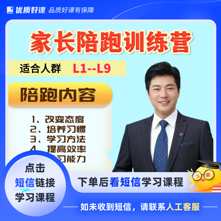 家长陪跑训练营(中阶（一个月）(点击短信链接学习课程)