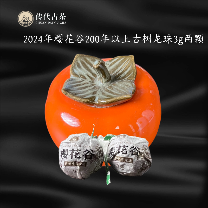 传代 2024年樱花谷200年以上古树生普龙珠3g/2颗