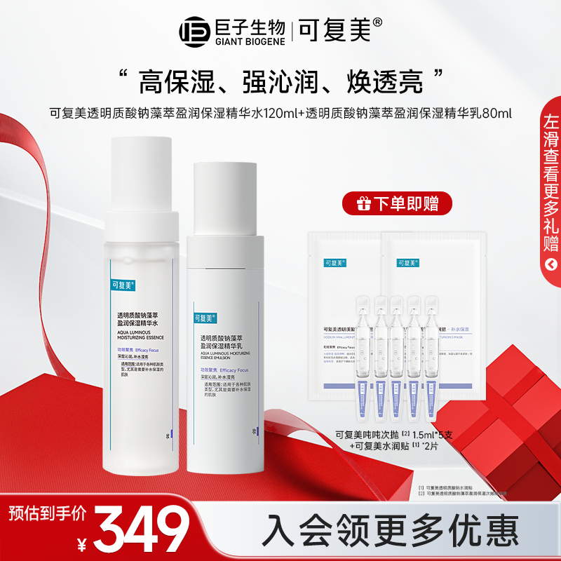 【可复美吨吨水/乳/霜】透明质酸钠藻萃爽肤水盈润保湿精华水乳z