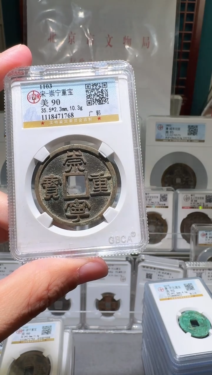 铜梅*雪nn崇宁重宝71768