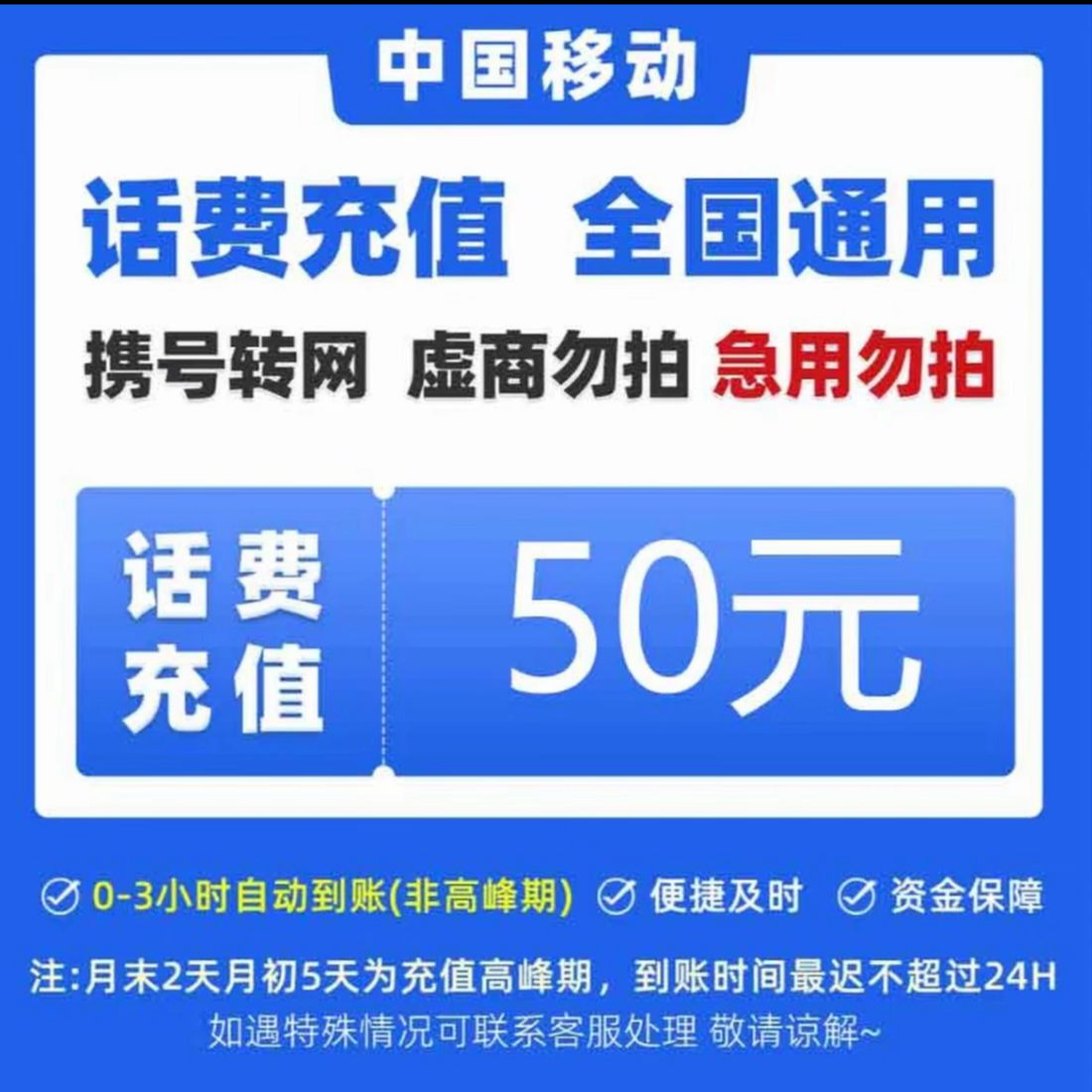 移动50元官方直充0-3小时到账 期间禁止在别的渠道充值