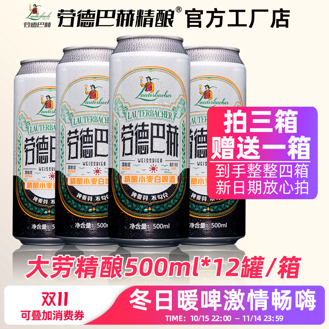 【直播专享】劳德巴赫精酿小麦白啤500ml*12罐