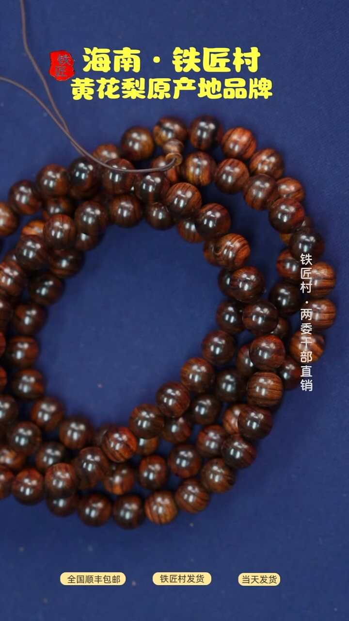 黄花梨/降香黄檀海南黄花梨1.2X108手串（518）