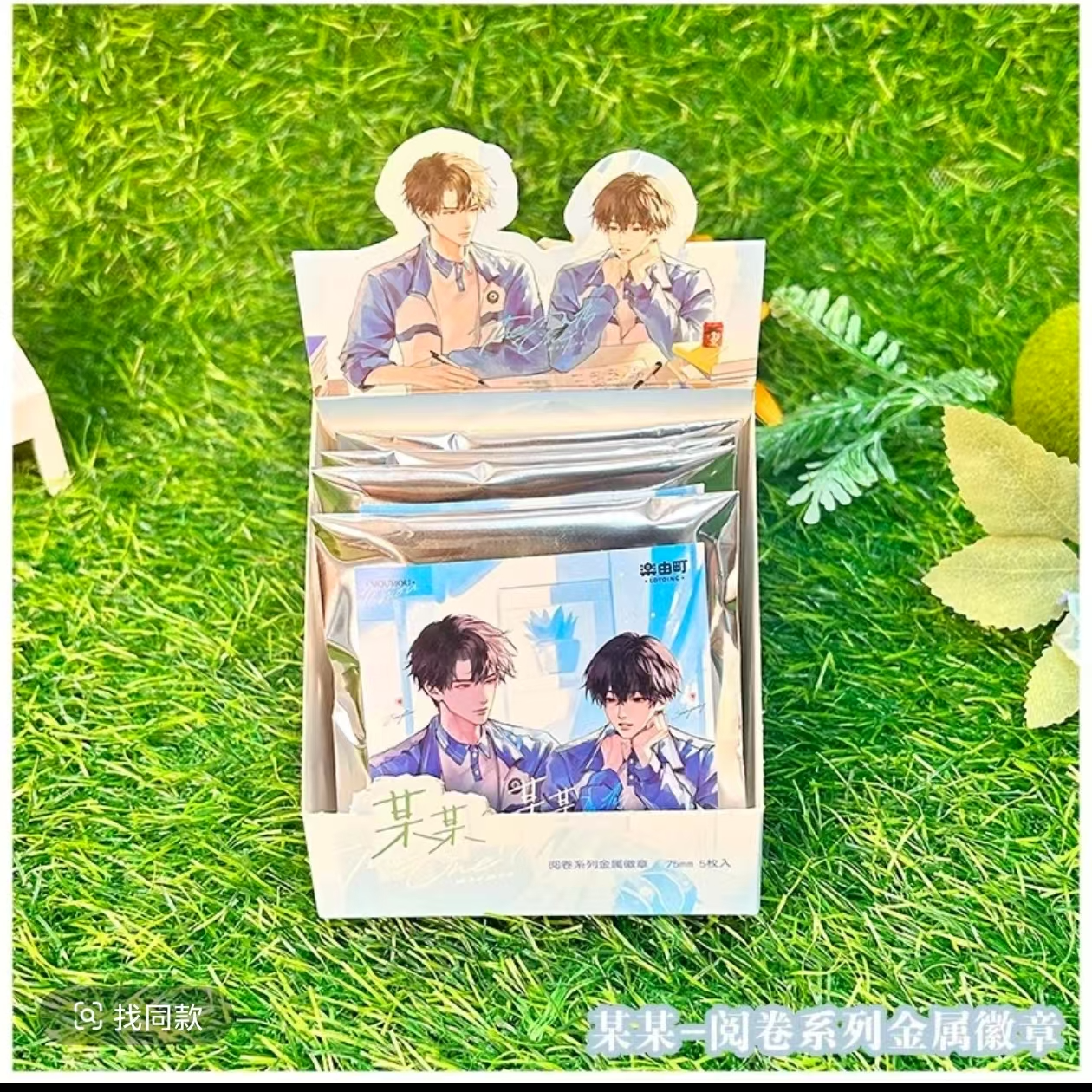 某某 原著-阅卷系列 徽章 盲盒