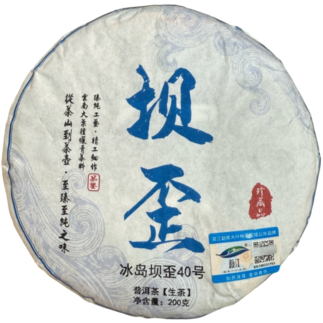 *2025年【冰岛坝歪40号.春.古树】普洱生茶饼茶200克-12月02日【18】
