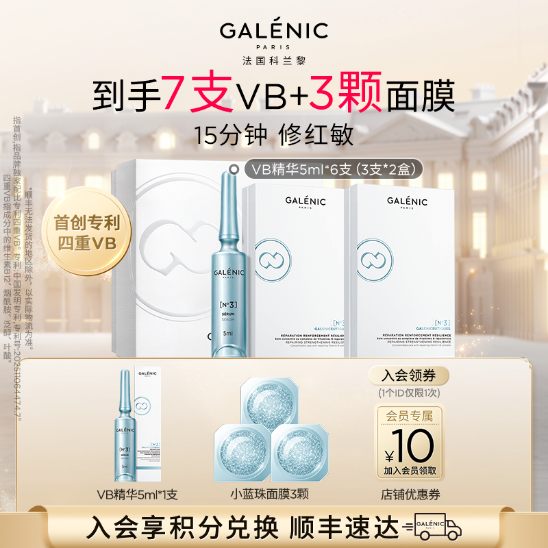 【赵丽颖同款】GALENIC法国科兰黎3号VB精华6支保湿修护舒缓紧致