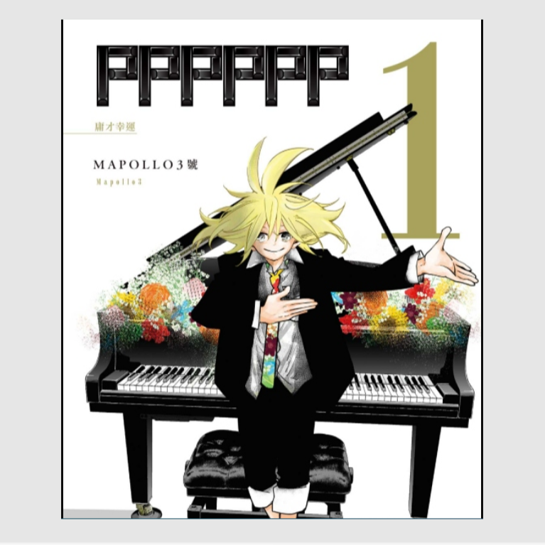 预售【外图台版漫画】PPPPPP   / MAPOLLO3号 东立