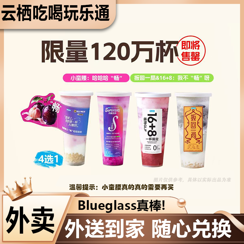 【外卖】Blueglass酸奶 经典四选一活菌多彩饮食含酸奶兑换券外卖券