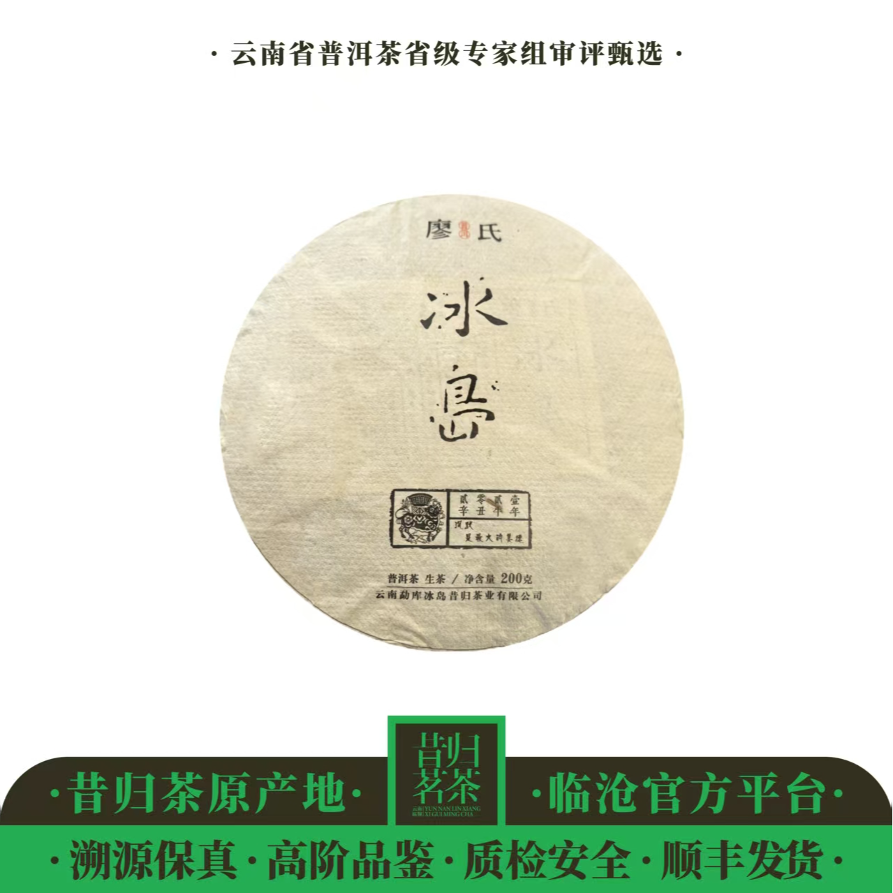 廖氏/冰岛牛饼（生肖牛年“牛气冲天”）2021年-200g/饼-生茶