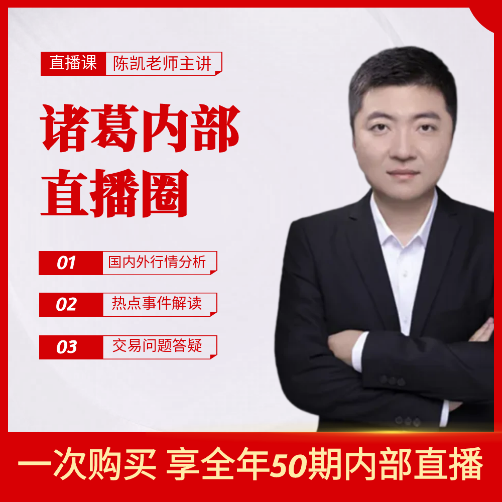 跟着诸葛学交易全年内部直播圈 行情分析 大盘分析 热点解读