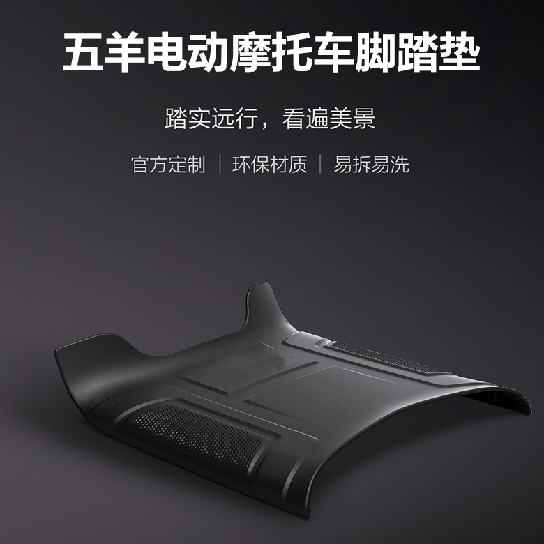 五羊电动摩托车E系列原装踏板垫脚踏垫适用多款车型
