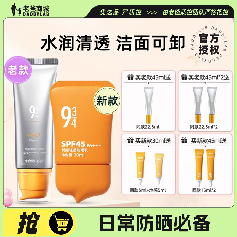 老爸评测官方943防晒女夏防晒乳SPF45清透水润不油腻