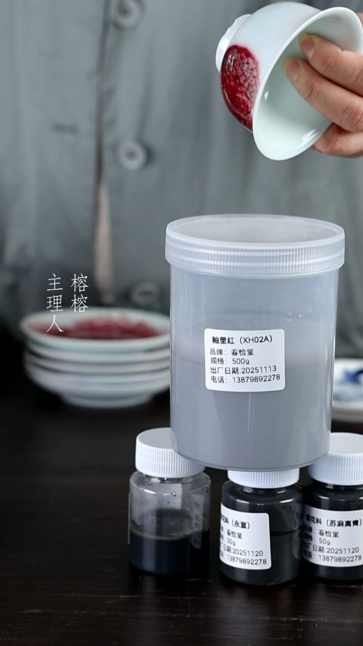 春恰堂釉里红料50g
