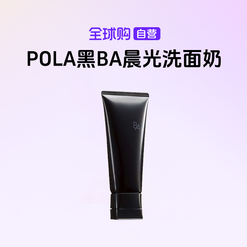 【自营】POLA宝丽正品黑BA晨光洗面奶100ml 深层清洁控油水润【m】