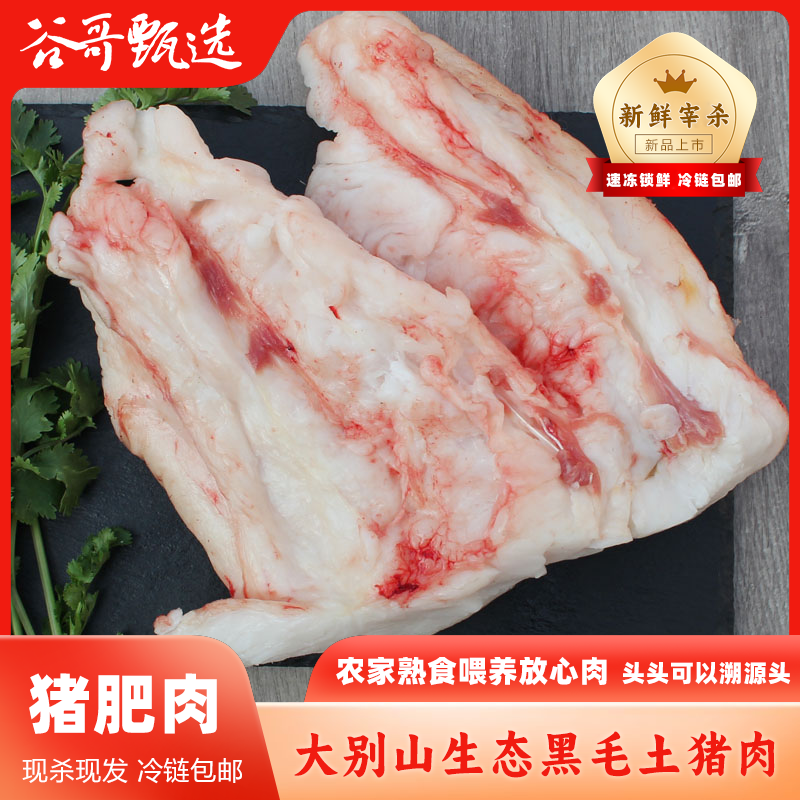 【肥肉！福利！】大别山农家纯正黑毛土猪肉 顺丰冷链