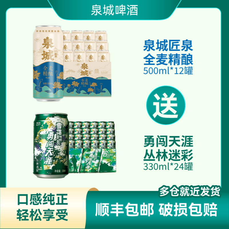 【泉城】泉城匠泉全麦精酿500ml*12罐+勇闯天涯丛林迷彩330ml*24罐