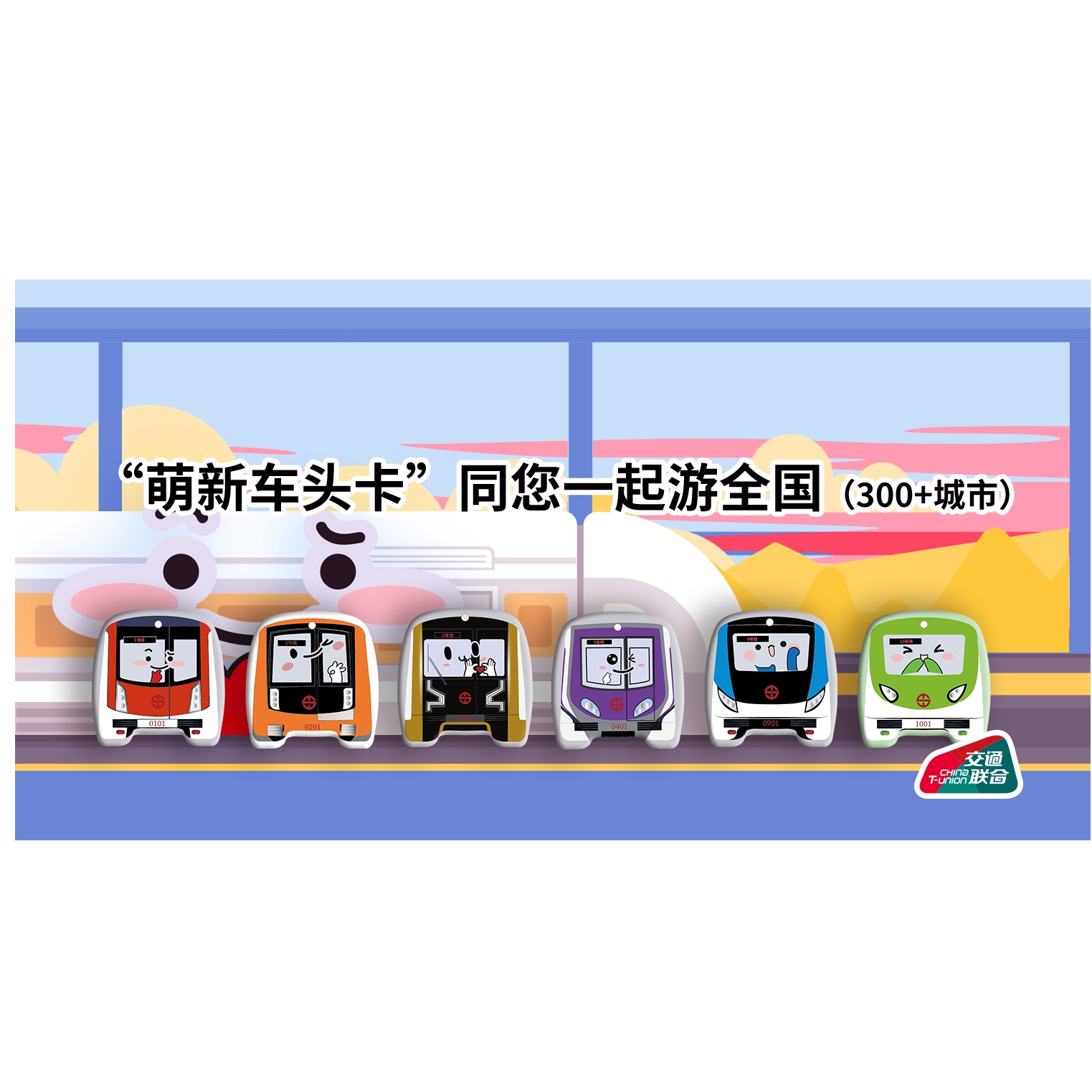 “萌新车头”系列纪念卡 （交通联合版） （卡号随机 介意慎拍）