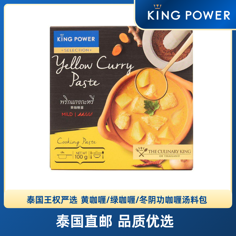泰国黄咖喱/绿咖喱/冬阴功咖喱汤料包 KING POWER SELECTION