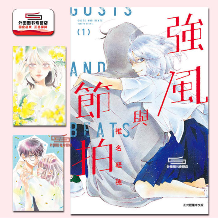 预售【外图台版漫画】强风与节拍 1 阵风与beat/ 椎名 軽穂 东立