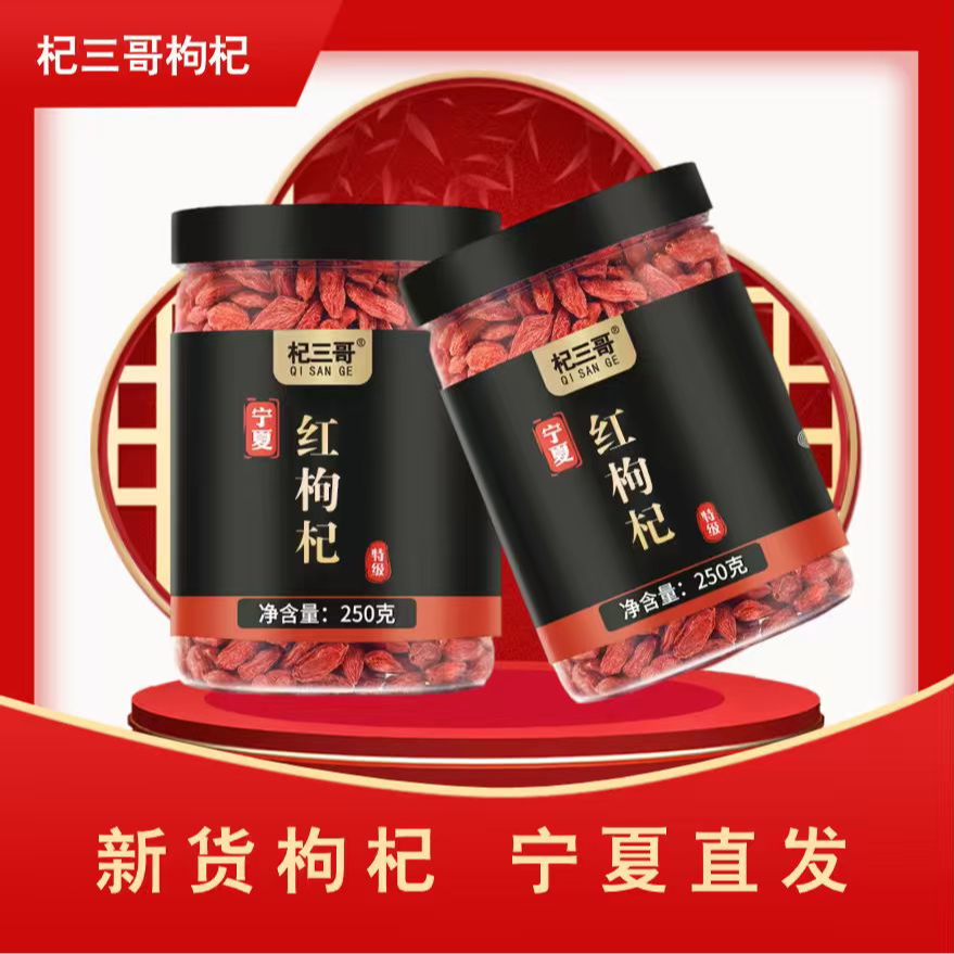 杞三哥正宗宁夏中宁新货中果红枸杞500g 1000g泡水原产地发货