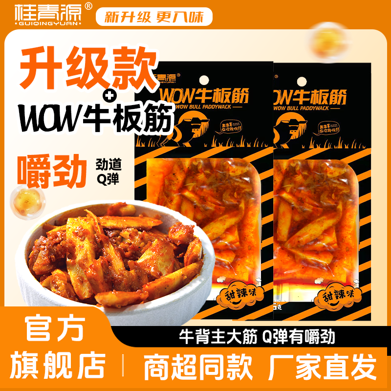 桂青源WOW块块香牛板筋甜辣劲道有嚼劲辣而不燥解馋过瘾零食10袋