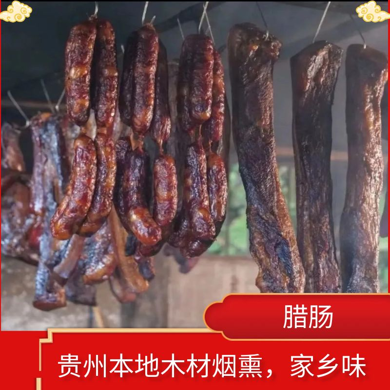 贵州腊肉柴火烟熏一腊肠