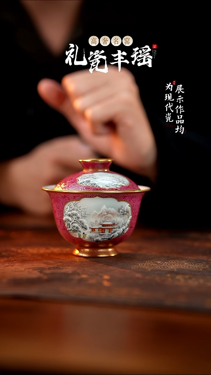 丰瑶陶瓷胭脂红扒花雪景描金盖碗