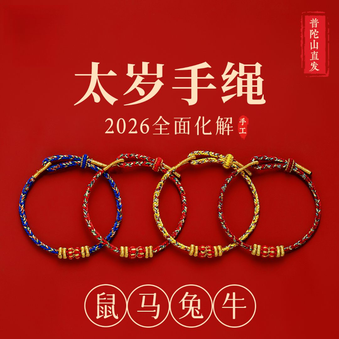 普陀山2026马年本命年太岁红绳手链女款十二生肖护身红手绳男礼物