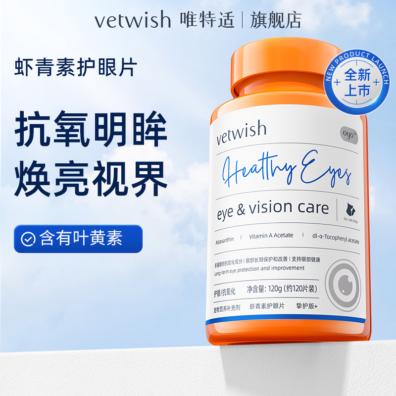 vetwish唯特适宠物猫狗通用营养补充剂护眼片