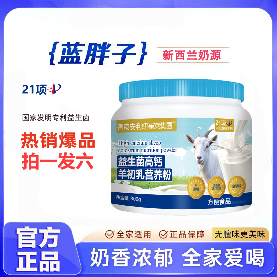 【拍一发六】奶源益生菌高钙羊初乳羊奶粉 zb034