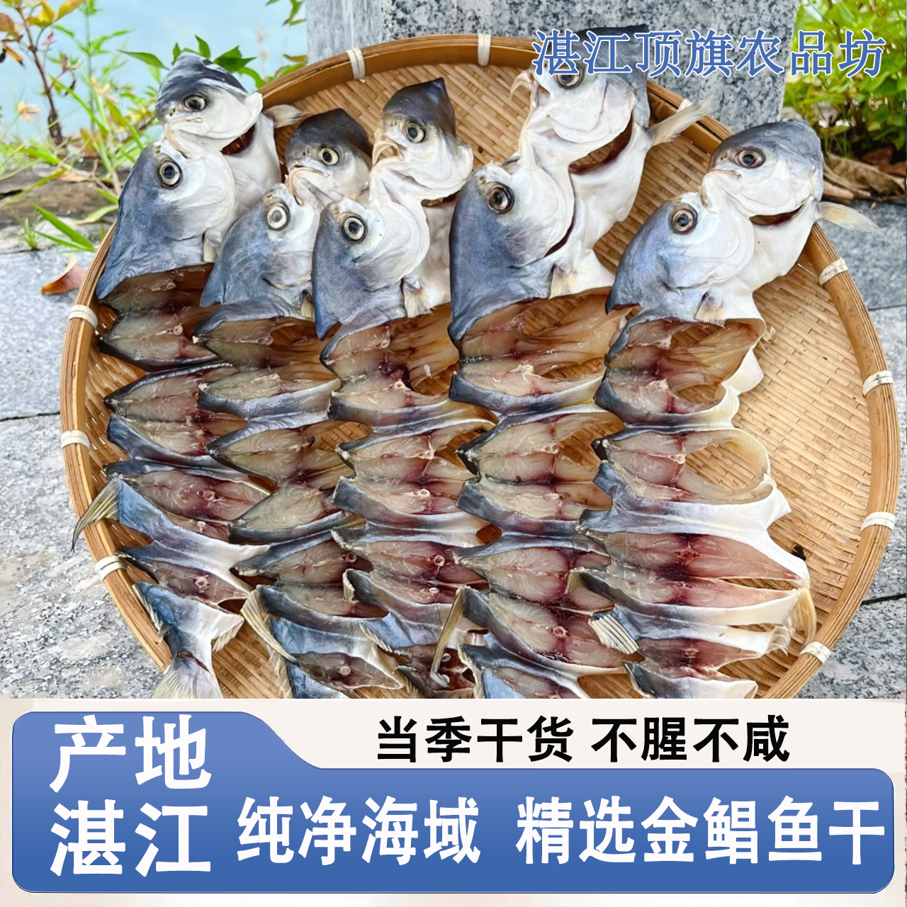 （6条装）湛江特产风干淡晒野生深海大金鲳鱼鱼干海产品干货海鲜