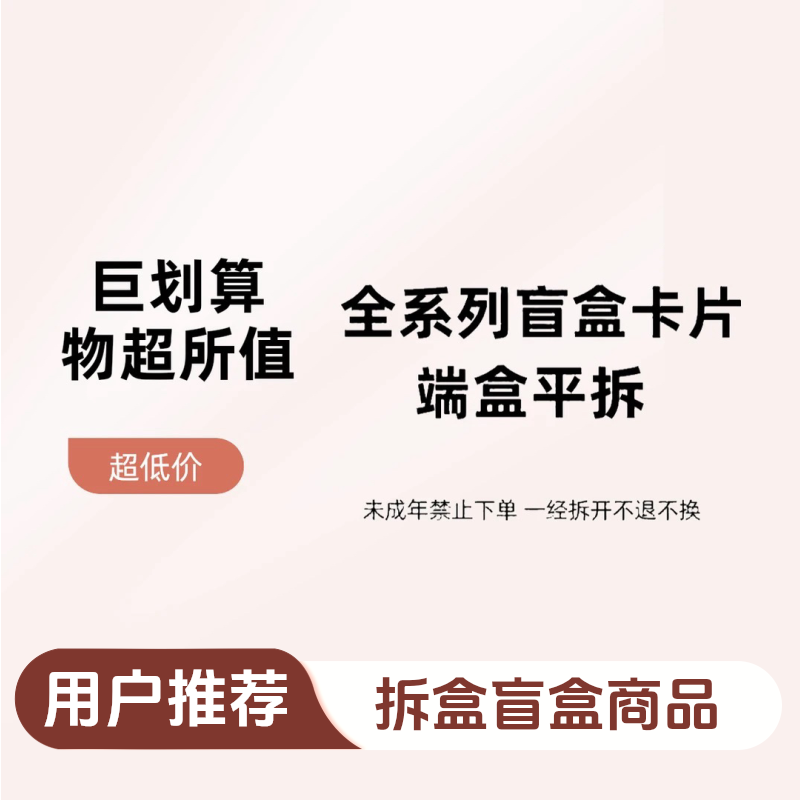 【拆盒-盲盒】全系列平拆盲盒-直播间定制产品不接受退换