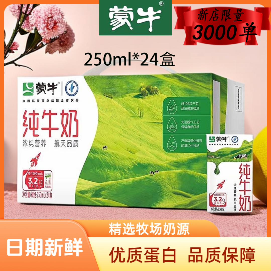9月蒙牛纯牛奶250ml*24盒学生营养早餐奶健康全脂整箱包装随机 