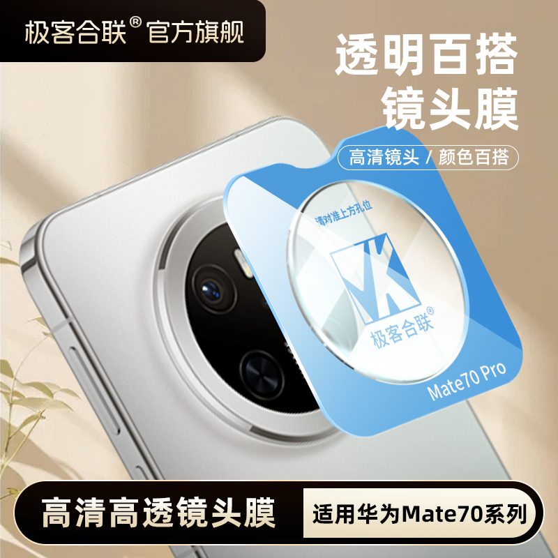 极客合联适用华为mate70pro镜头膜70pro+配件70摄像头相机保护膜