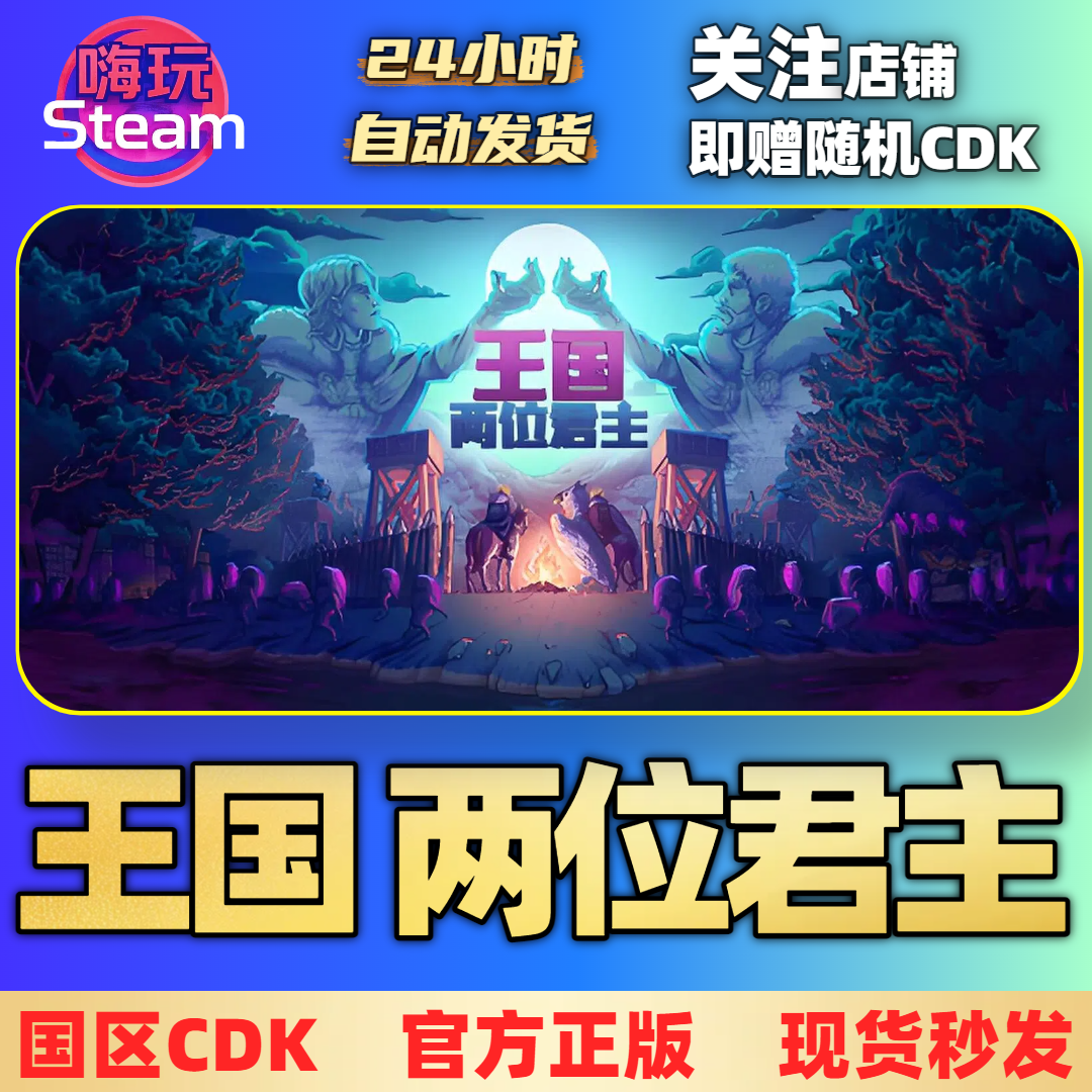 Steam游戏 王国两位君主  PC正版 国区 CDk 激活码