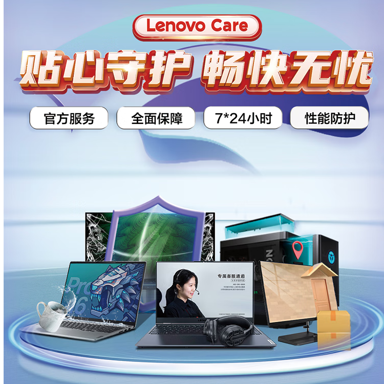 联想智慧服务Lenovo Care延保升级服务（智享系列）