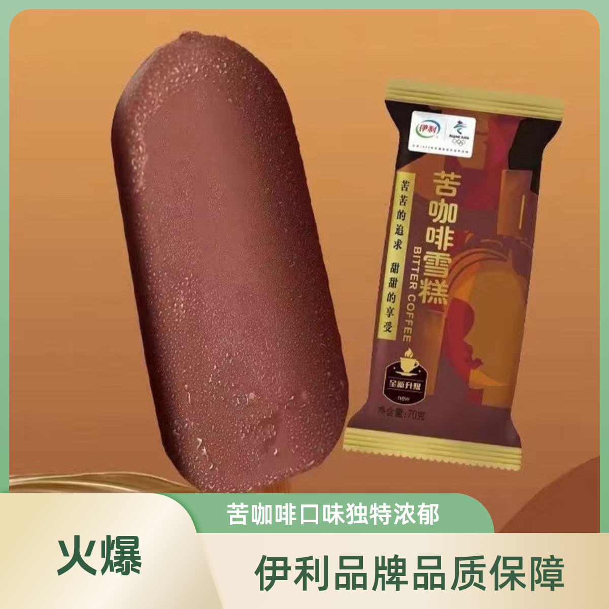 伊利苦咖啡雪糕