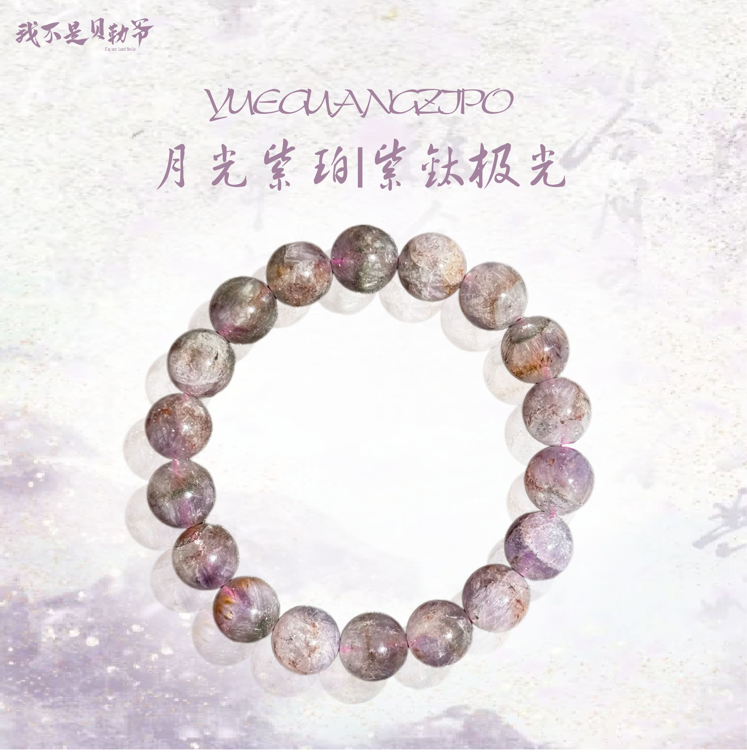 S4078【貝勒爺】紫钛/极光/水晶/素圈手串（多样性发其一）