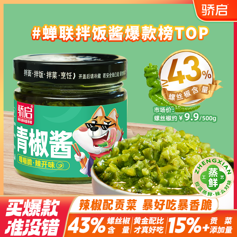 骄启川味拌饭青椒酱下饭酱鲜香辣椒酱烧烤蘸酱调味酱180g酱料辣口