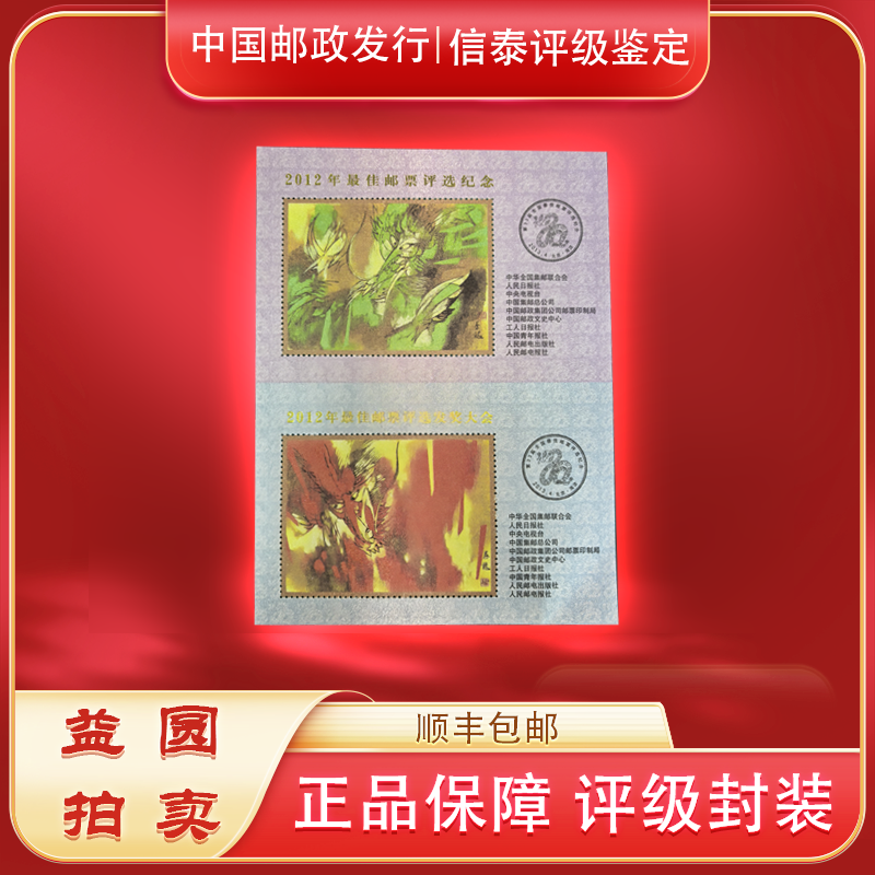 2013年《2012年全国佳邮评选》丝娟双联纪念张信 泰评级上美品