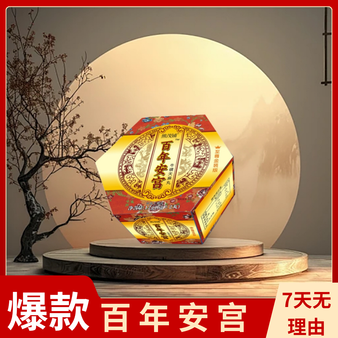 百年安宫牛磺天麻丸中老年必备方便食品