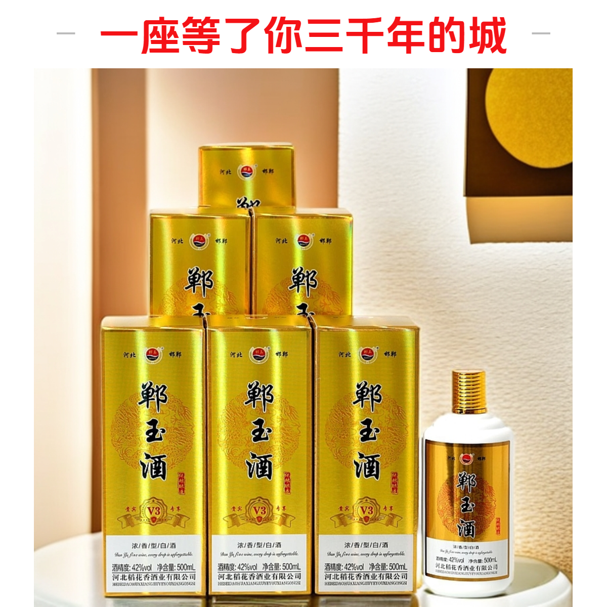 郸玉酒V3浓香型纯粮食白酒 绵柔醇厚大曲固态发酵6瓶*箱42%Vol500