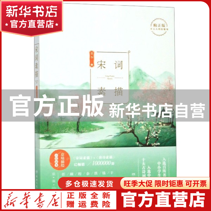 【官方正版】 宋词素描 曾冬 湖南文艺 9787540491970 书籍
