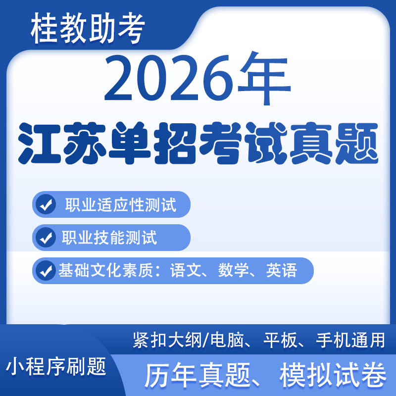 2026年江苏备考职测高职单招高职考对口文化素质刷题职业技能资料