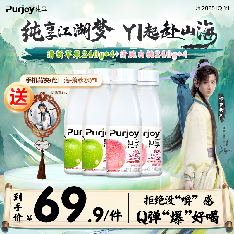 【送赴山海联名】纯享酸奶果粒爆珠苹果白桃口味240g*8瓶