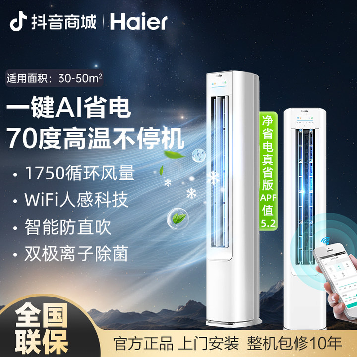 【净省电3匹PLUS】海尔空调净省电Plus真省款3匹柜机超一级能效客厅
