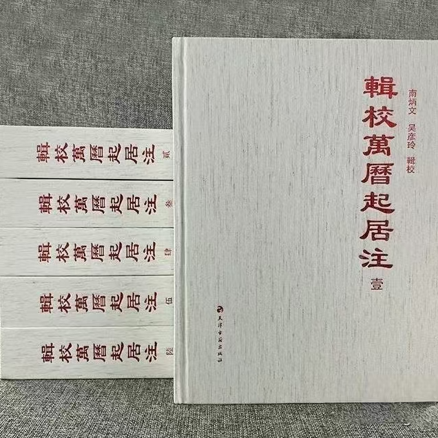 辑校万历起居注（全6册）