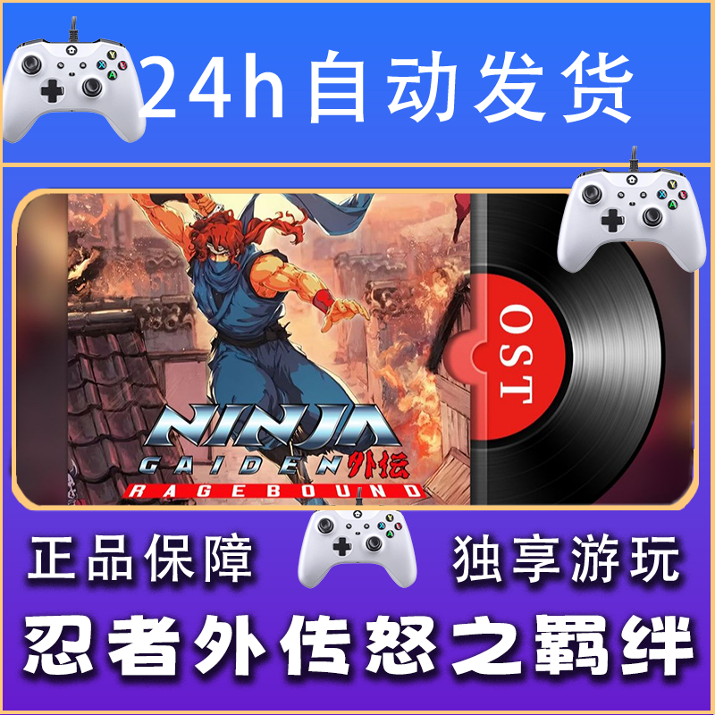 【畅销】忍者外传怒之羁绊 STEAM游戏手柄安卓IOS手柄激活入库