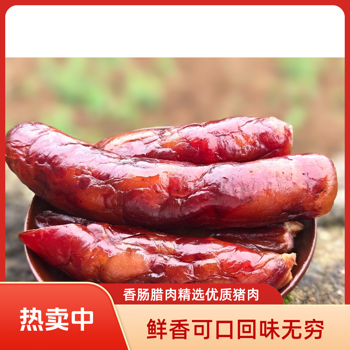  【现场称重】贵州农家土猪肉鲜肉柴火烟熏香肠鲜香可口地方特产