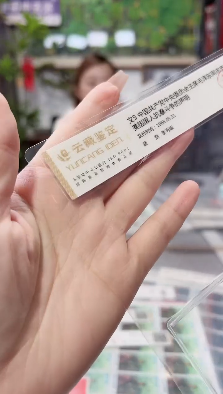  文8 大海航行靠舵手 封装评级 邮票 默认x1